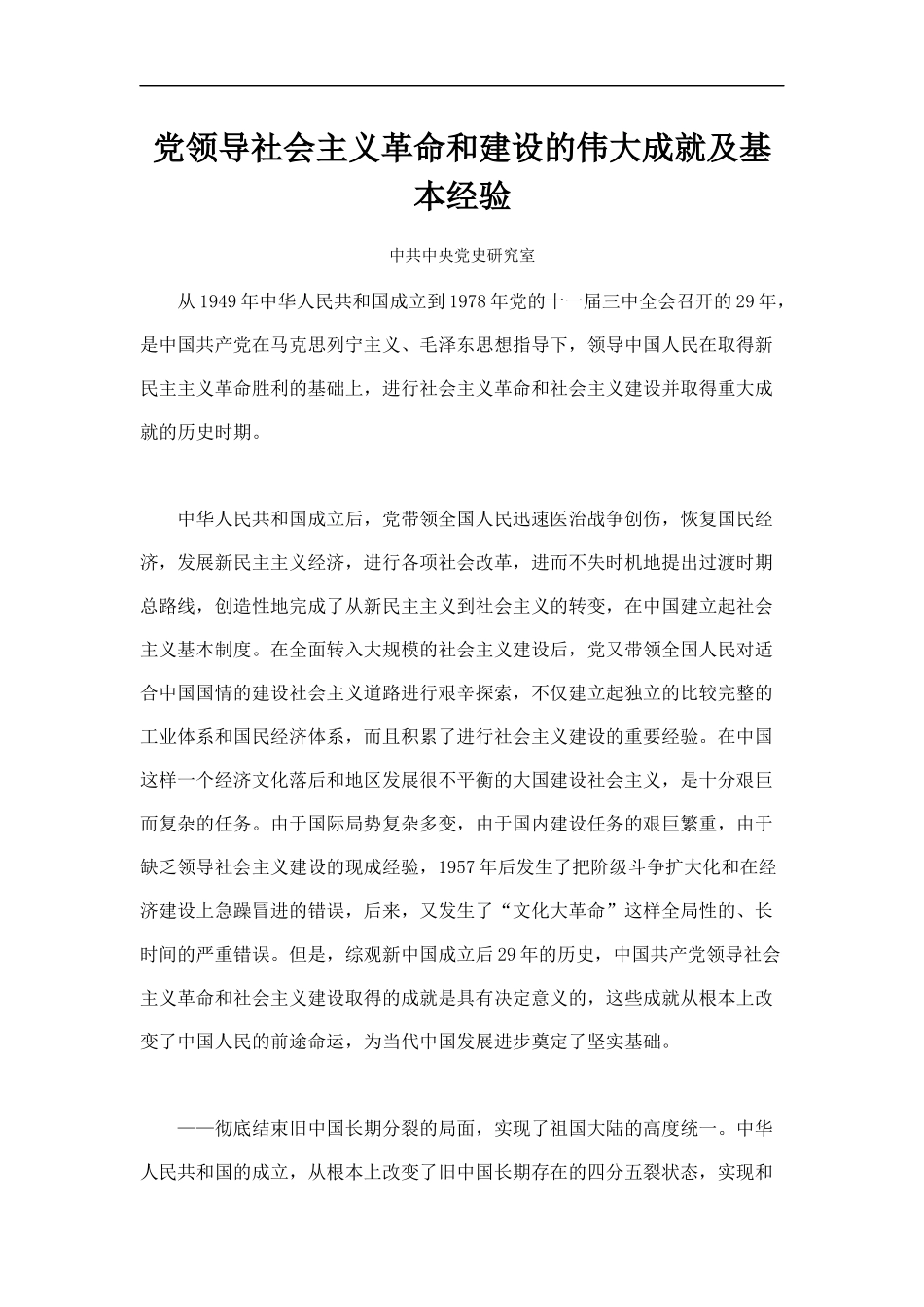 党领导社会主义革命和建设的伟大成就及基本经验_第1页