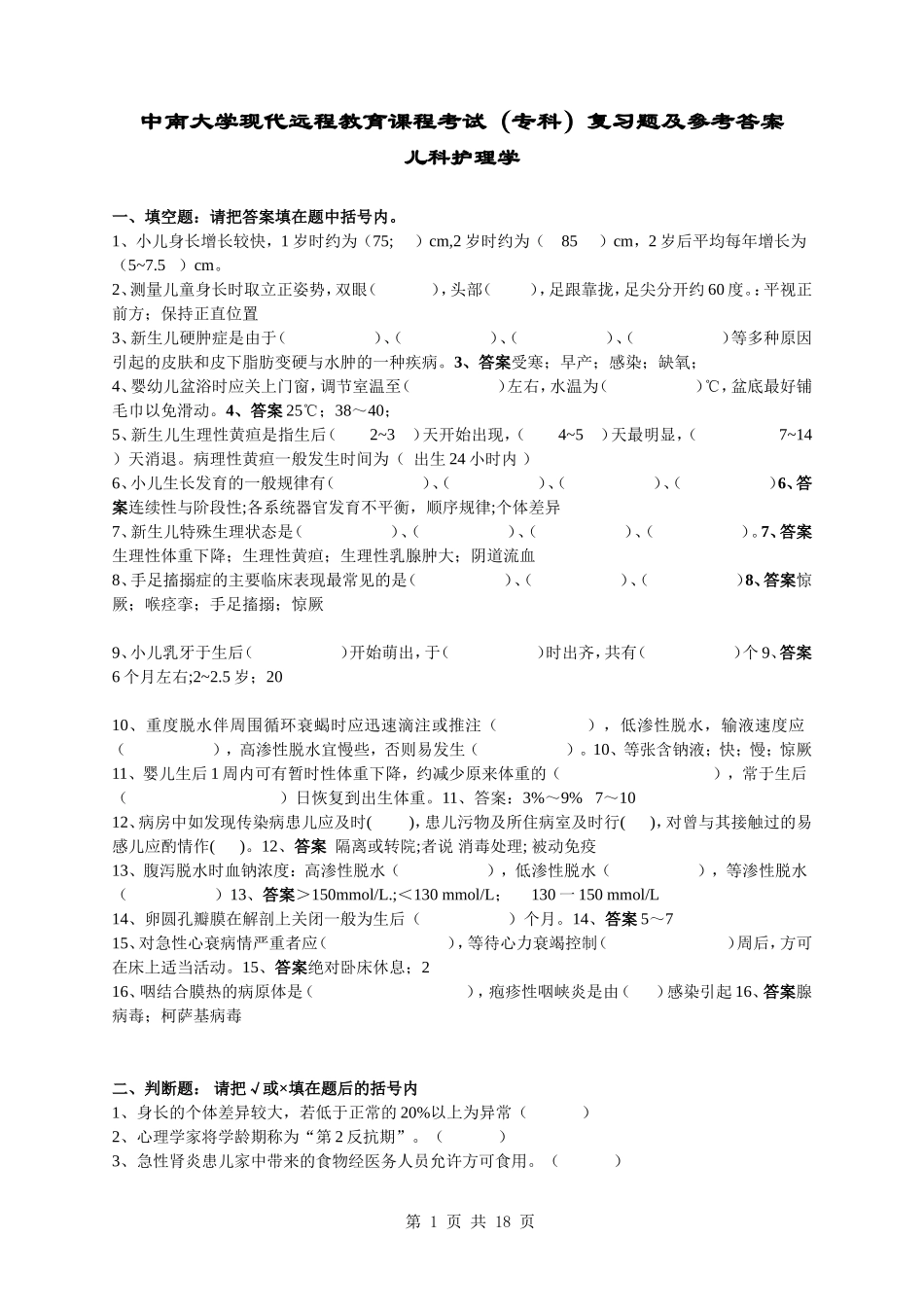 儿科护理学复习题及答案_第1页