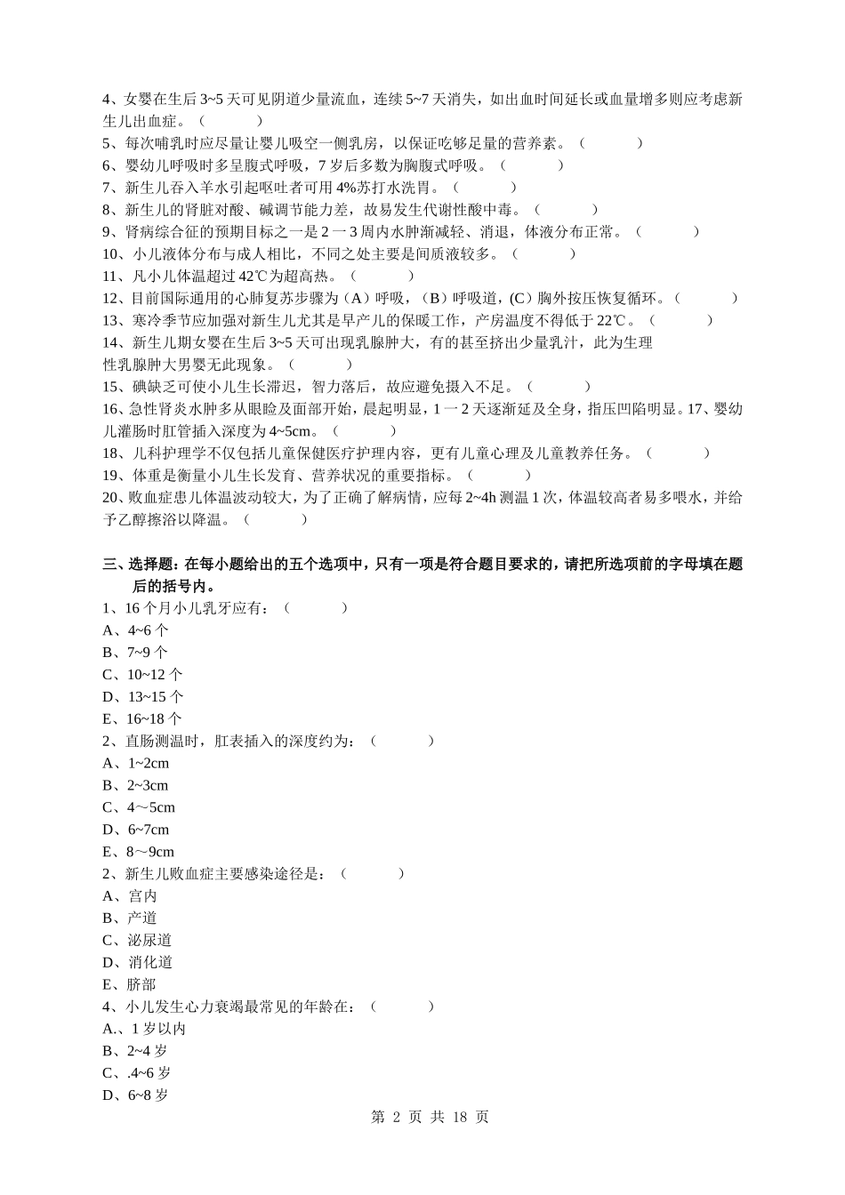 儿科护理学复习题及答案_第2页