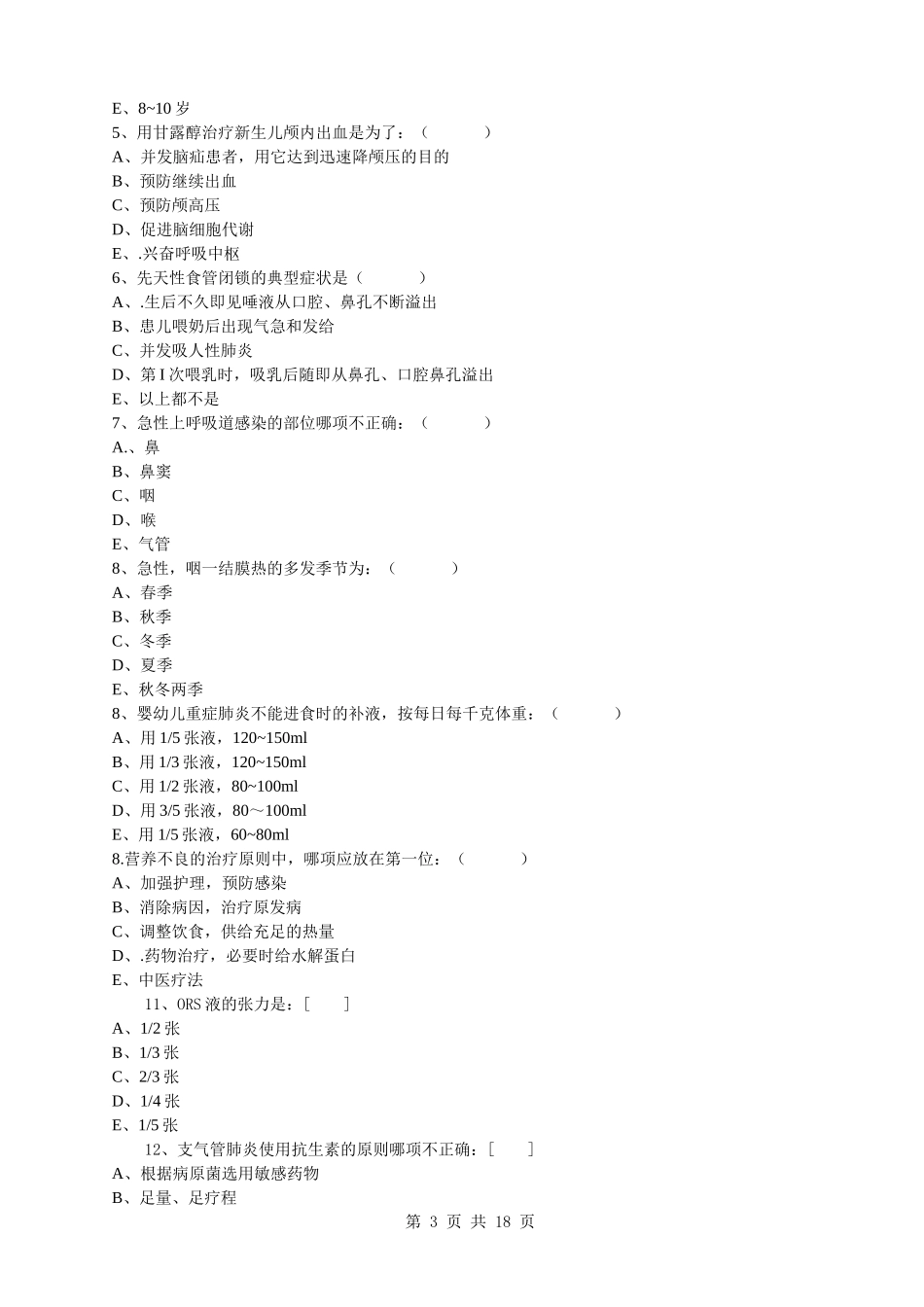 儿科护理学复习题及答案_第3页