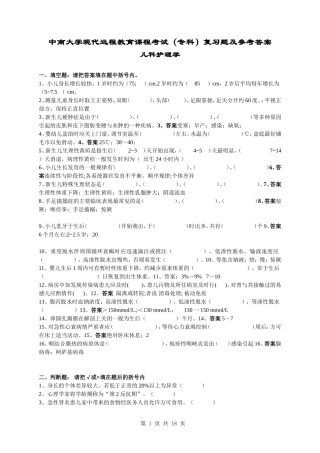 儿科护理学复习题及答案