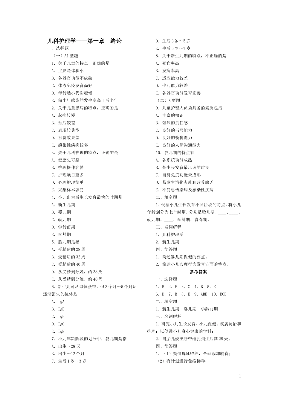 儿科护理学各章复习题(同名21818)_第1页