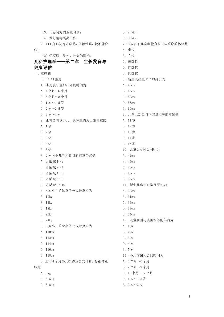 儿科护理学各章复习题(同名21818)_第2页