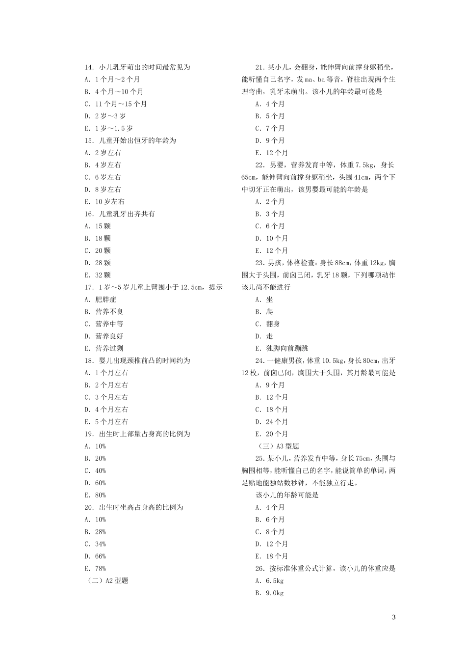 儿科护理学各章复习题(同名21818)_第3页