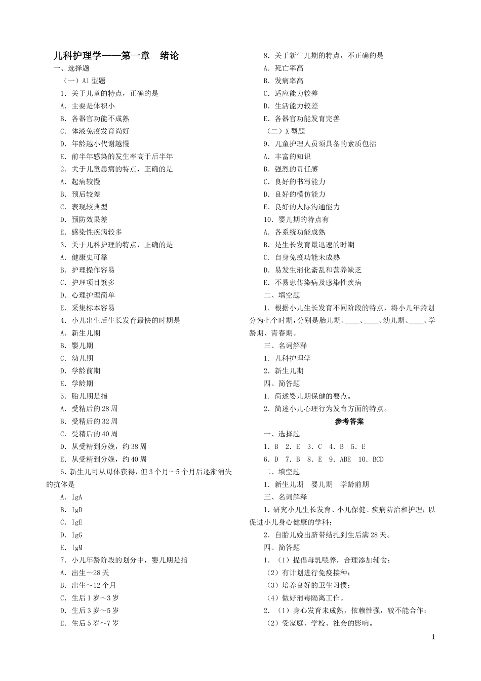 儿科护理学各章复习题_第1页