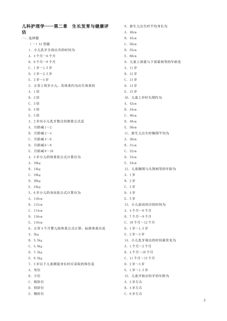儿科护理学各章复习题_第2页