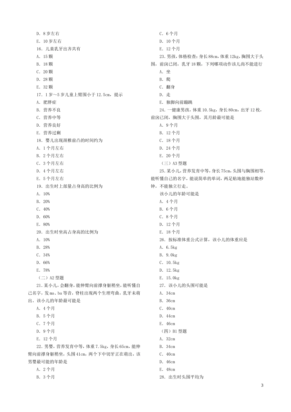 儿科护理学各章复习题_第3页