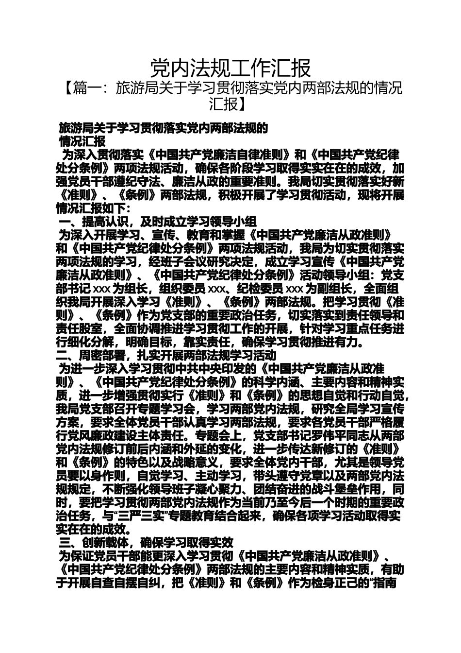 党内法规工作汇报_第1页