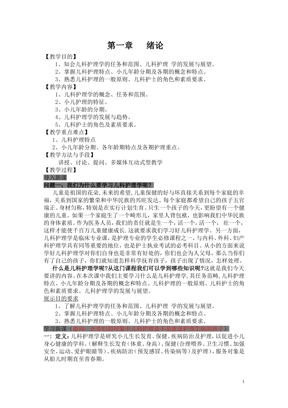 儿科护理学教案_第1页