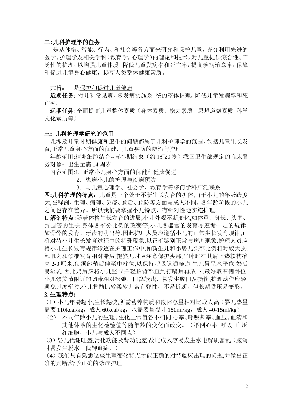 儿科护理学教案_第2页
