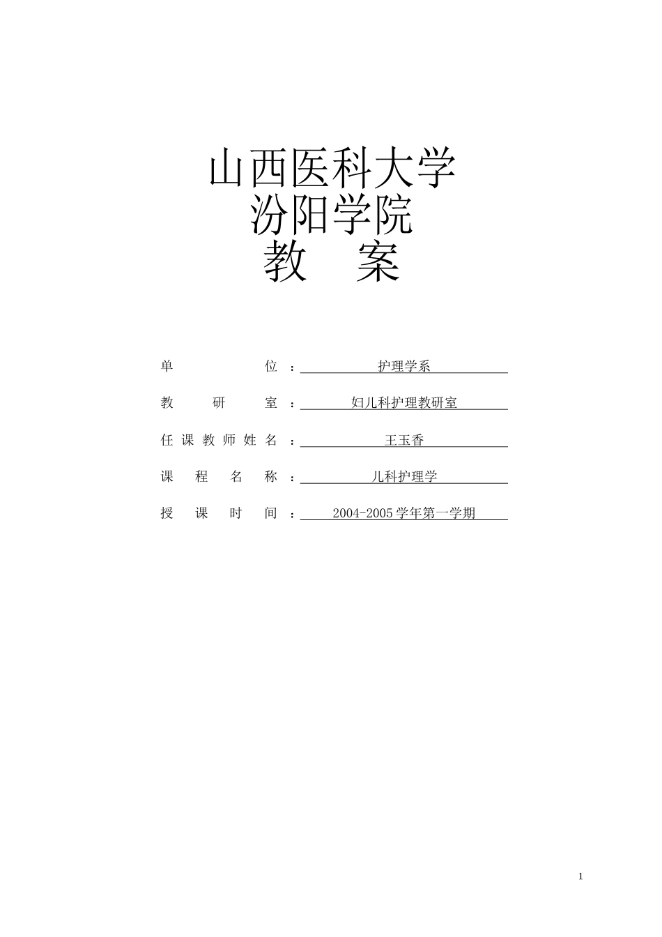 儿科护理学教案-山西医科大学_第1页