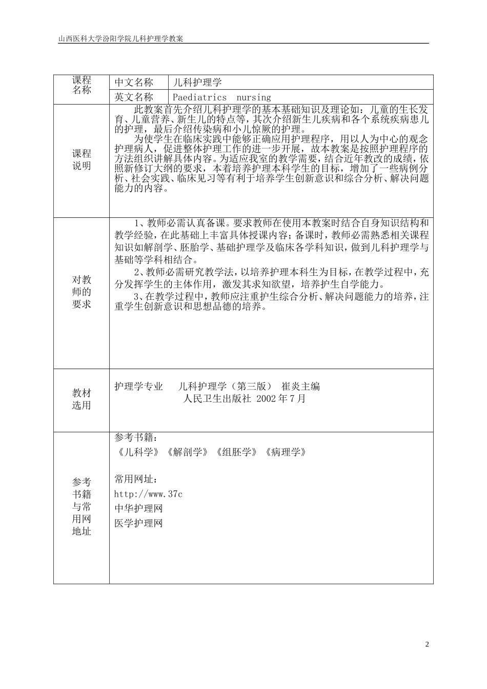 儿科护理学教案-山西医科大学_第2页