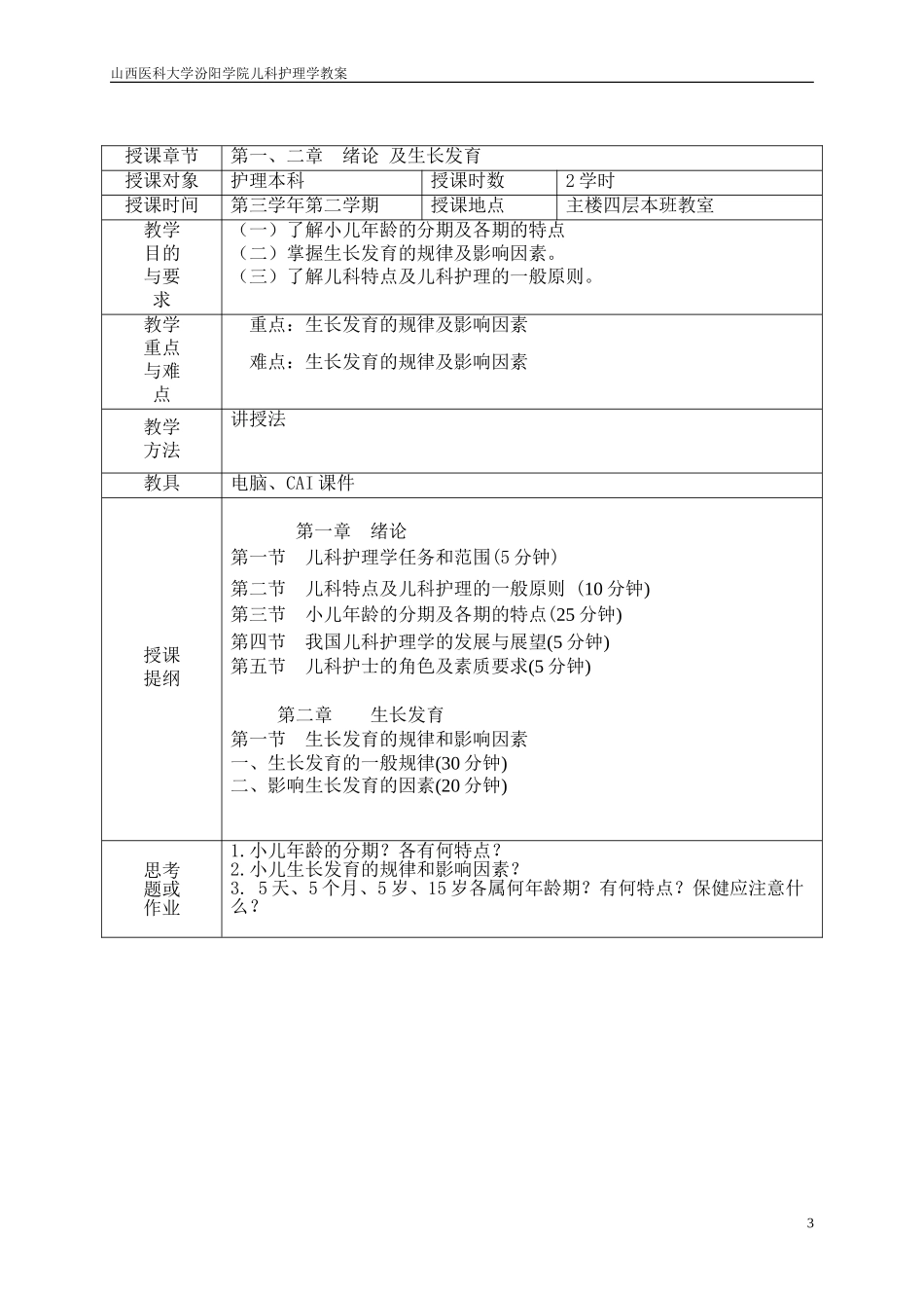 儿科护理学教案-山西医科大学_第3页