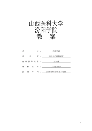 儿科护理学教案-山西医科大学
