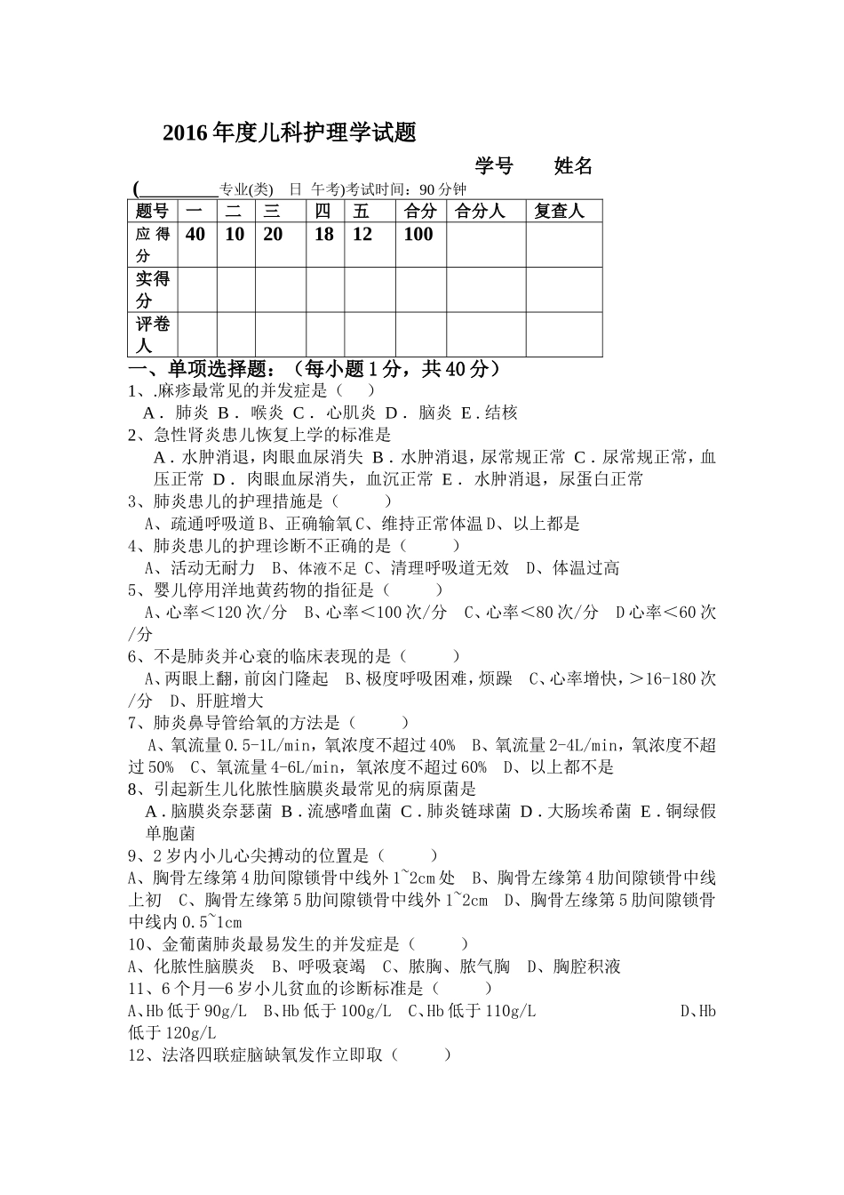 儿科护理学考试试题及答案(1)详解_第1页