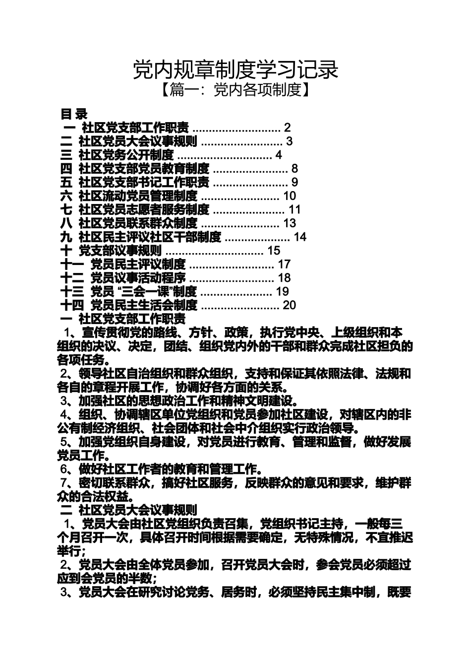 党内规章制度学习记录_第1页
