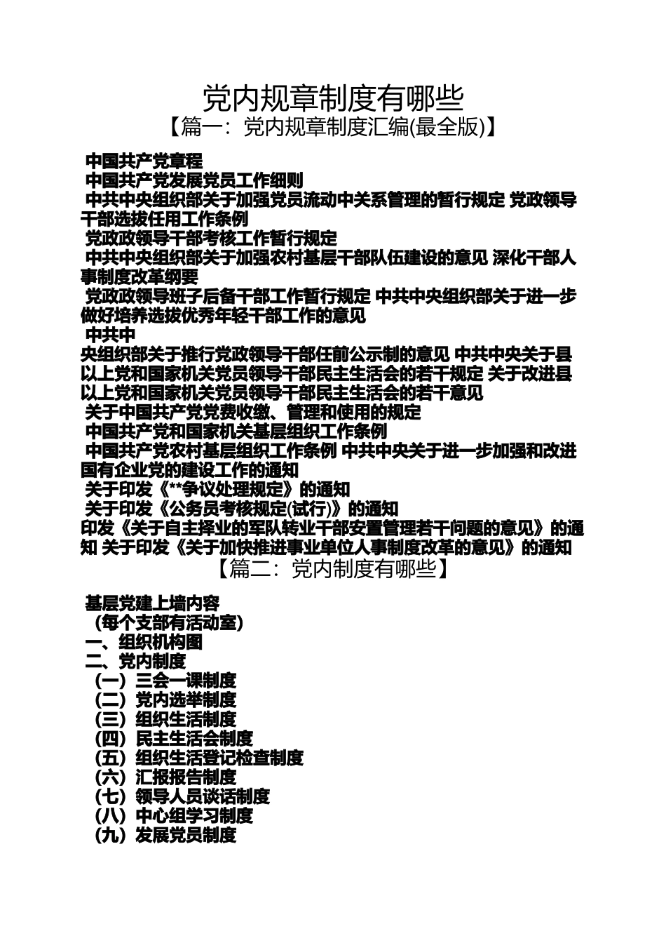 党内规章制度有哪些_第1页