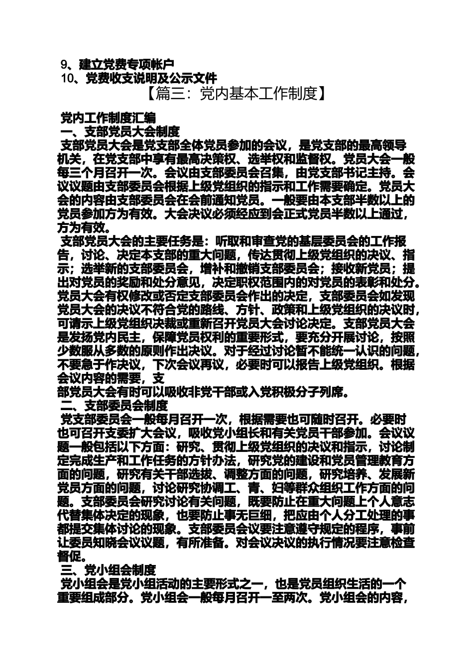 党内规章制度有哪些_第3页