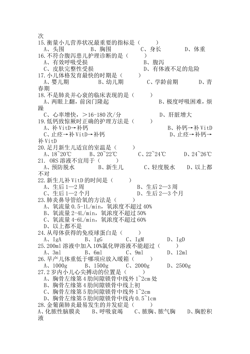 儿科护理学考试试题及答案(同名18186)_第2页