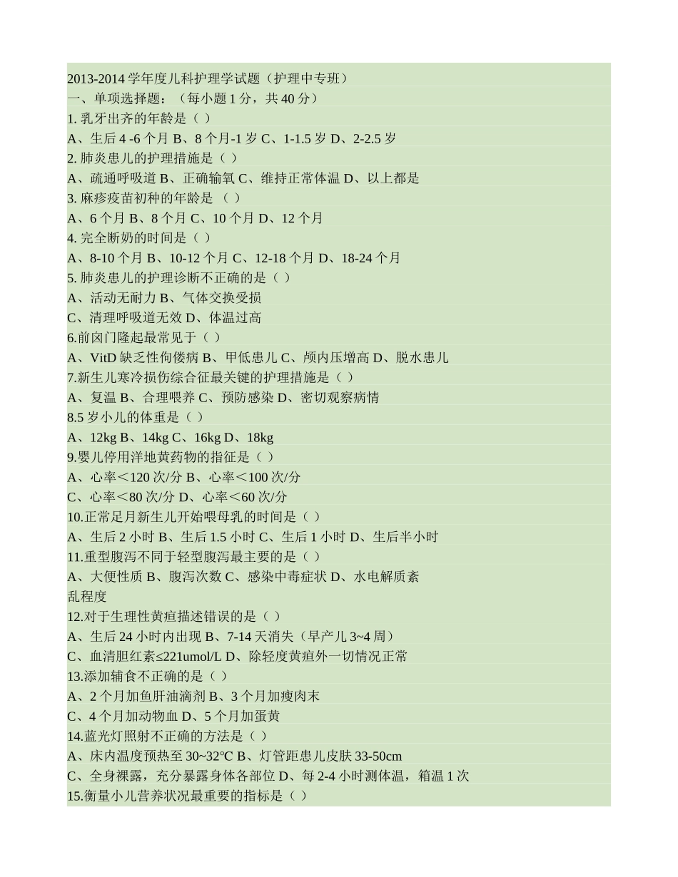 儿科护理学考试试题及答案._第1页