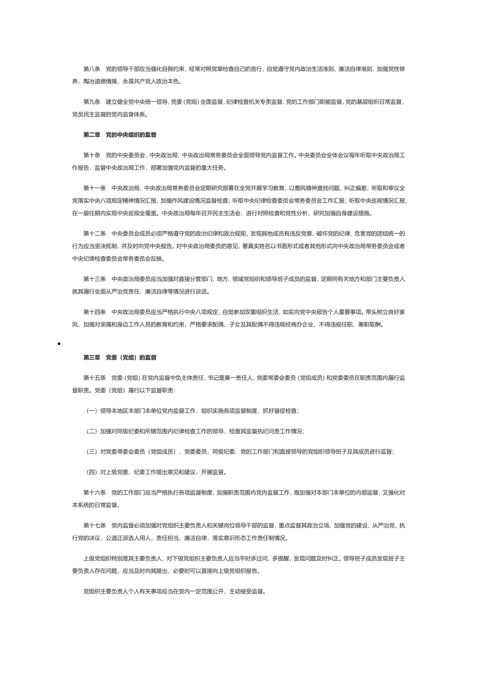 党内监督条例(2016全文)_第2页