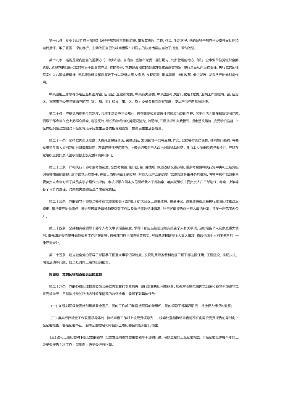 党内监督条例(2016全文)_第3页