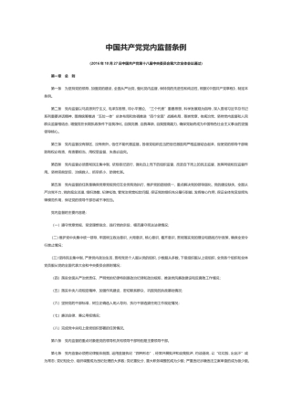 党内监督条例(2016全文)