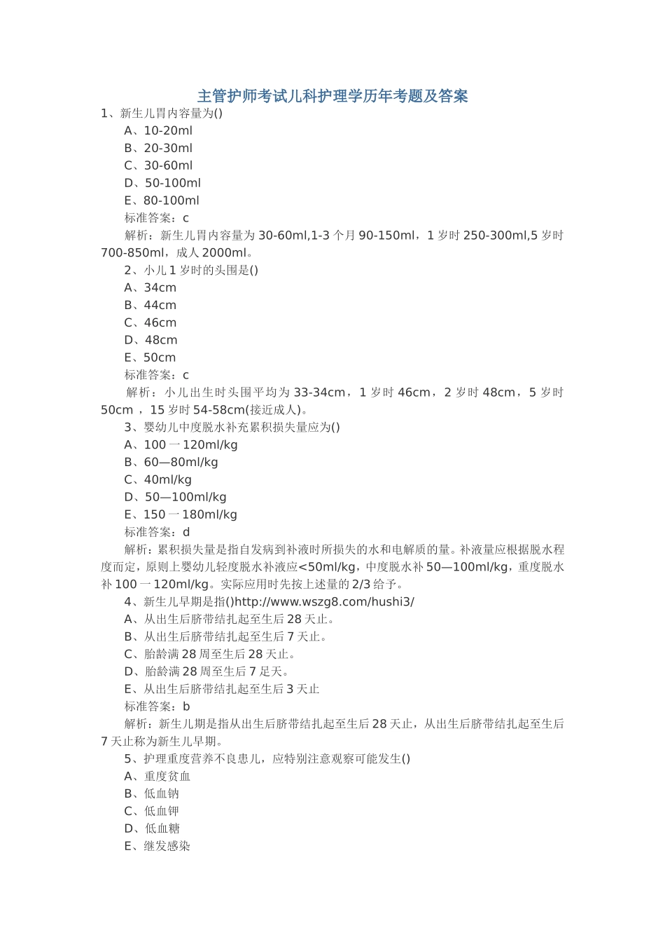 儿科护理学考题及答案_第1页