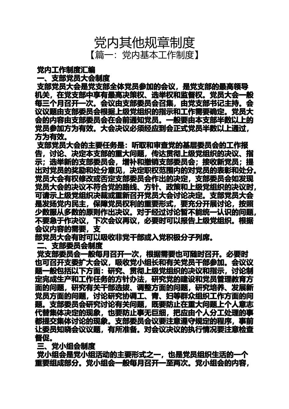 党内其他规章制度_第1页