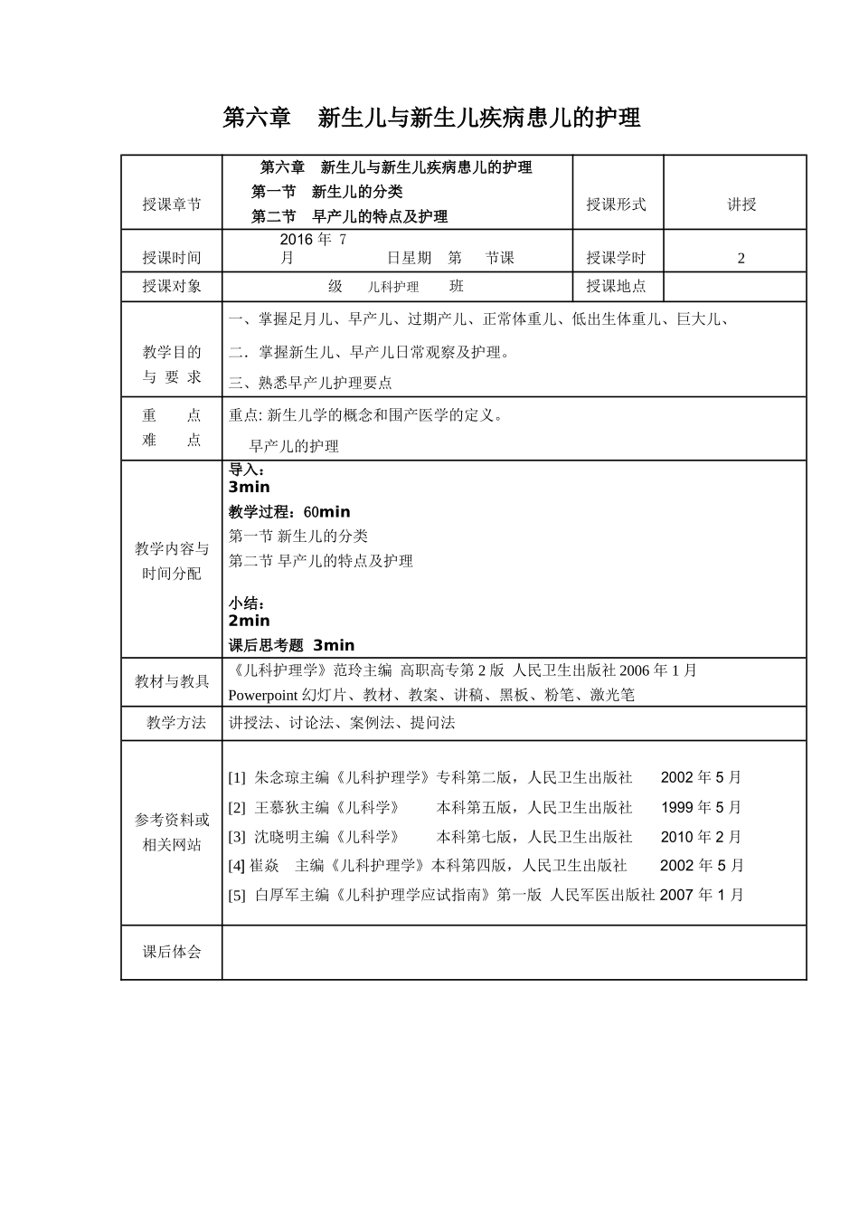 儿科护理学-课程教案-5.新生儿与新生儿疾病的护理_第1页