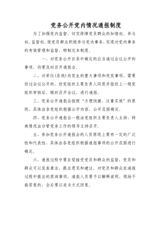 党内情况通报、责任