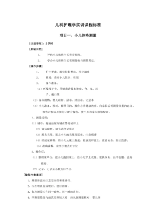 儿科护理学实训课程标准1