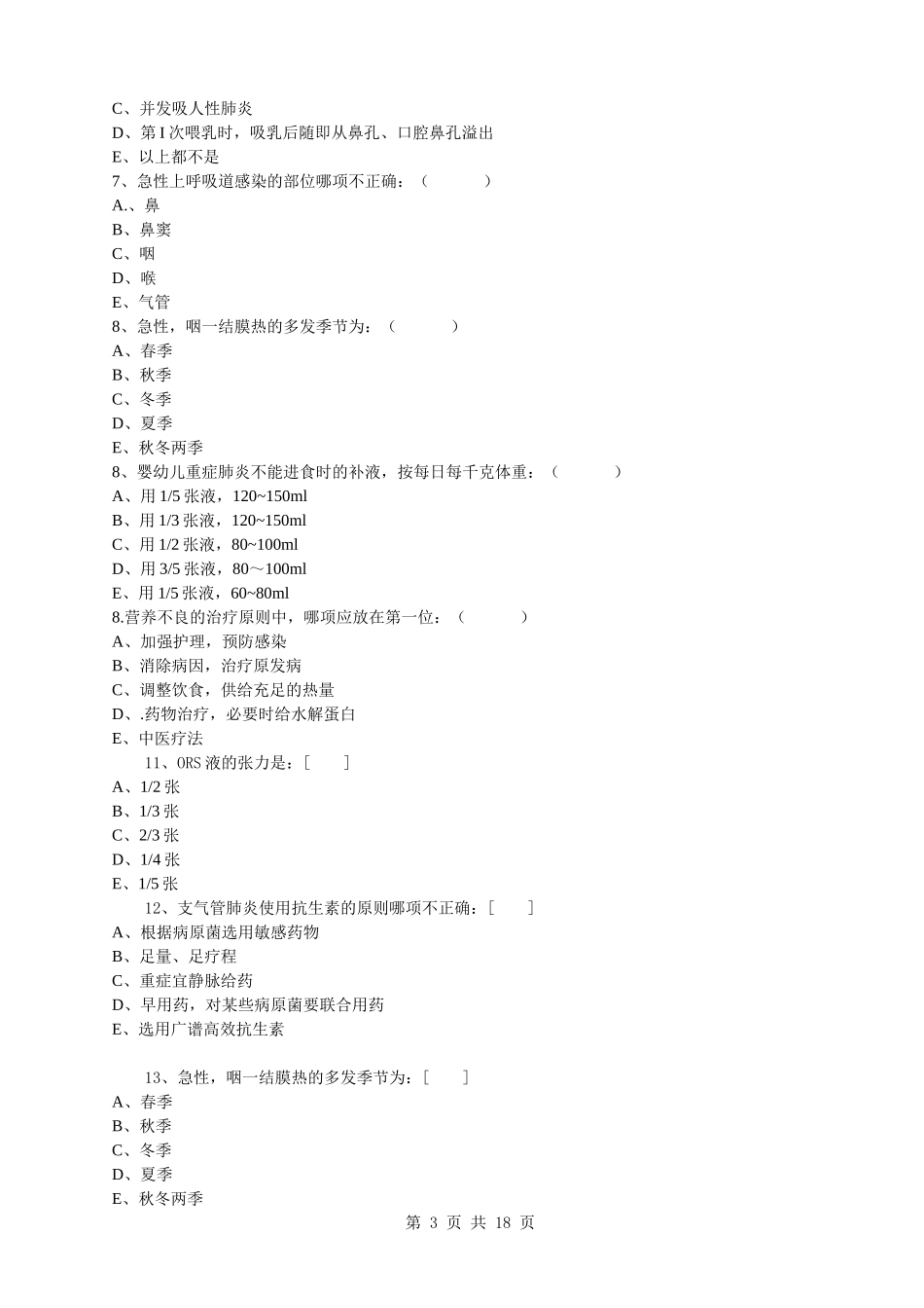 儿科护理学试卷及答案_第3页