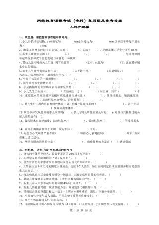 儿科护理学试卷及答案
