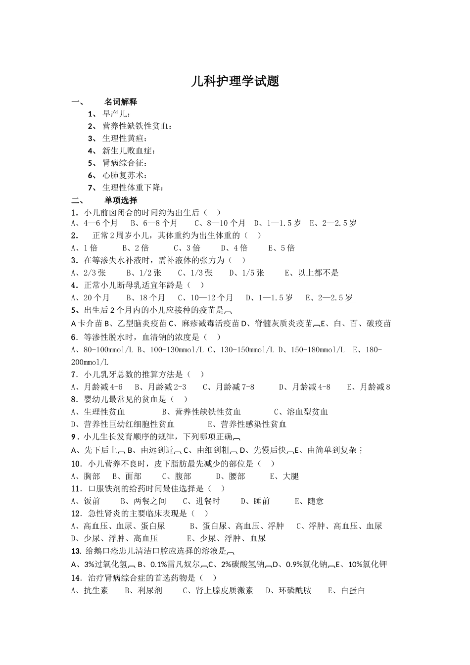 儿科护理学试题及答案_第1页