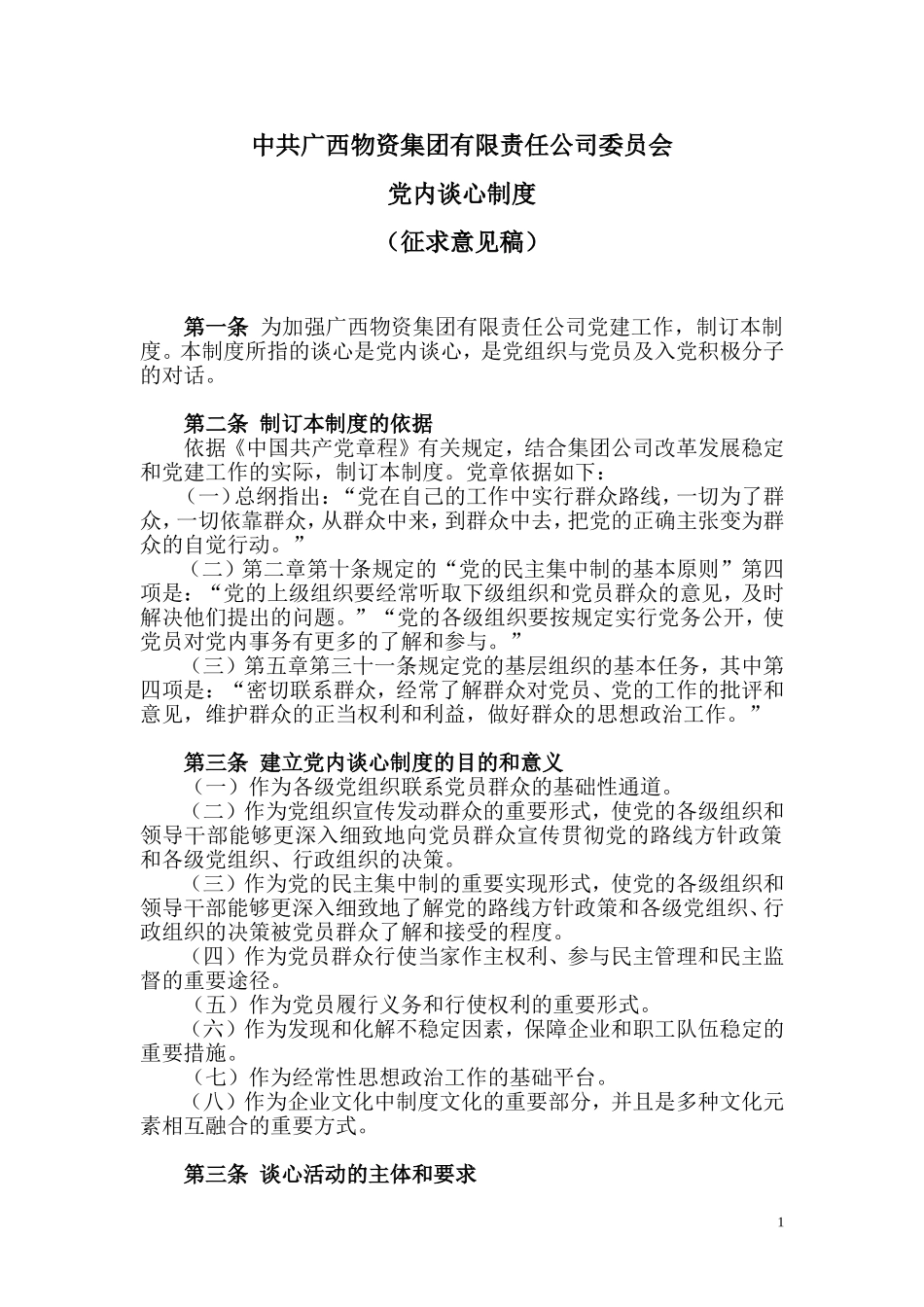 党内谈心制度(征求意见稿)_第1页