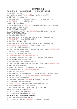 儿科护理学题库1