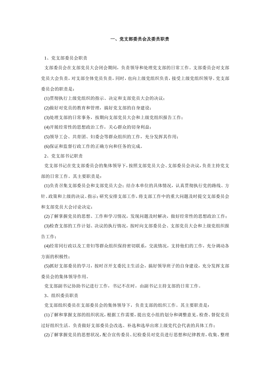 党内相关制度、职责_第1页