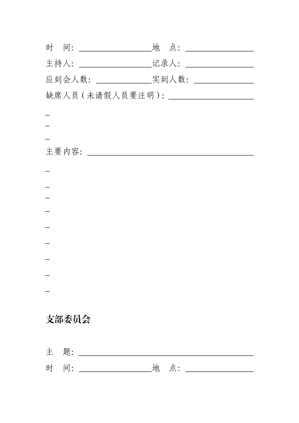 党内组织生活安排表、记录表_第3页