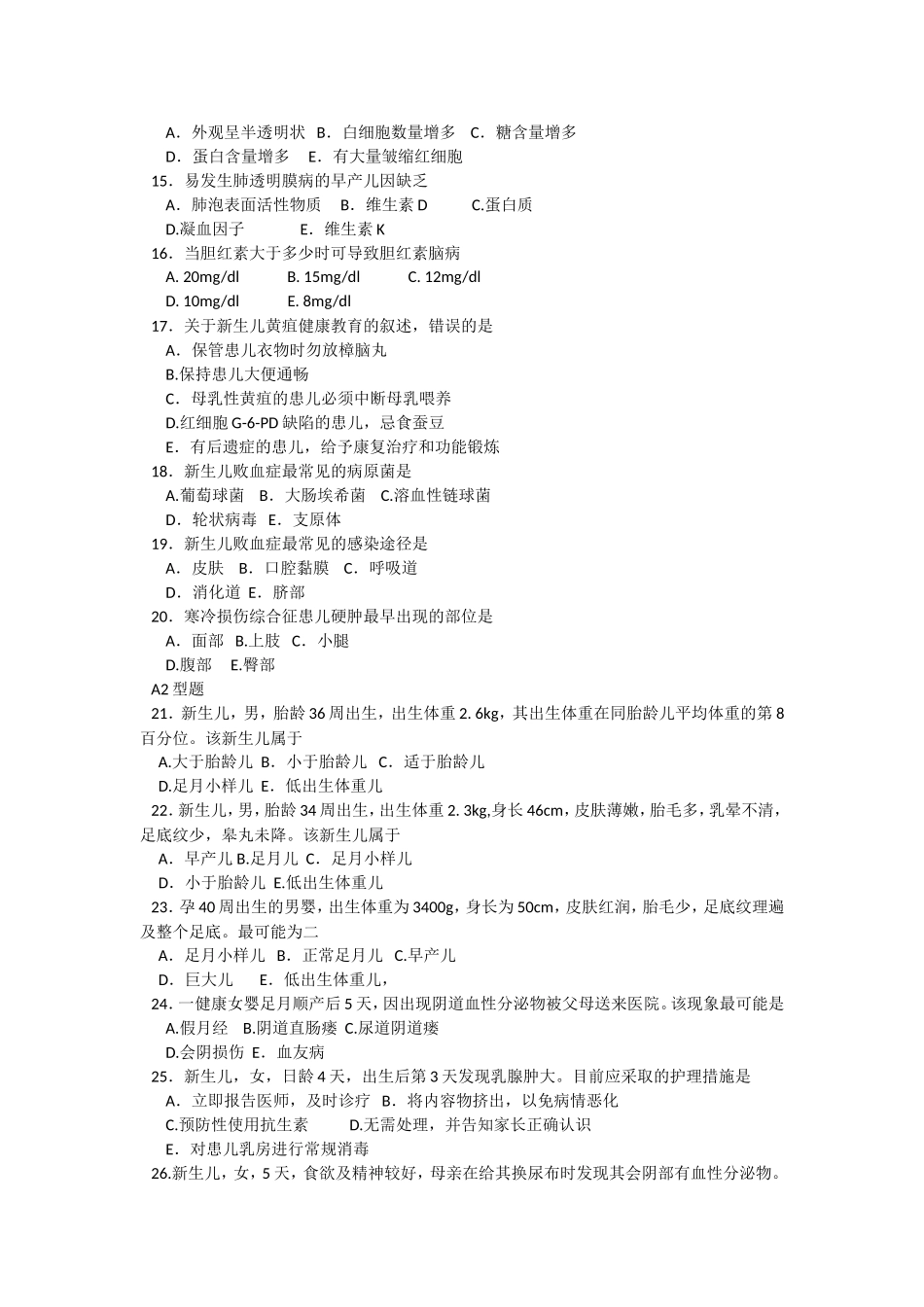 儿科护理学习题--第七章--新生儿及新生儿疾病患儿的护理测试题_第2页