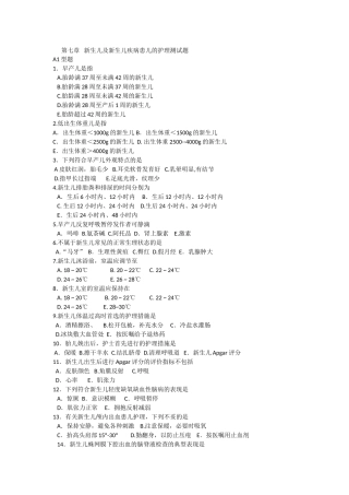 儿科护理学习题--第七章--新生儿及新生儿疾病患儿的护理测试题