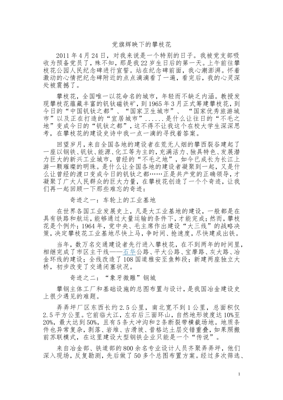 党旗辉映下的攀枝花_第1页