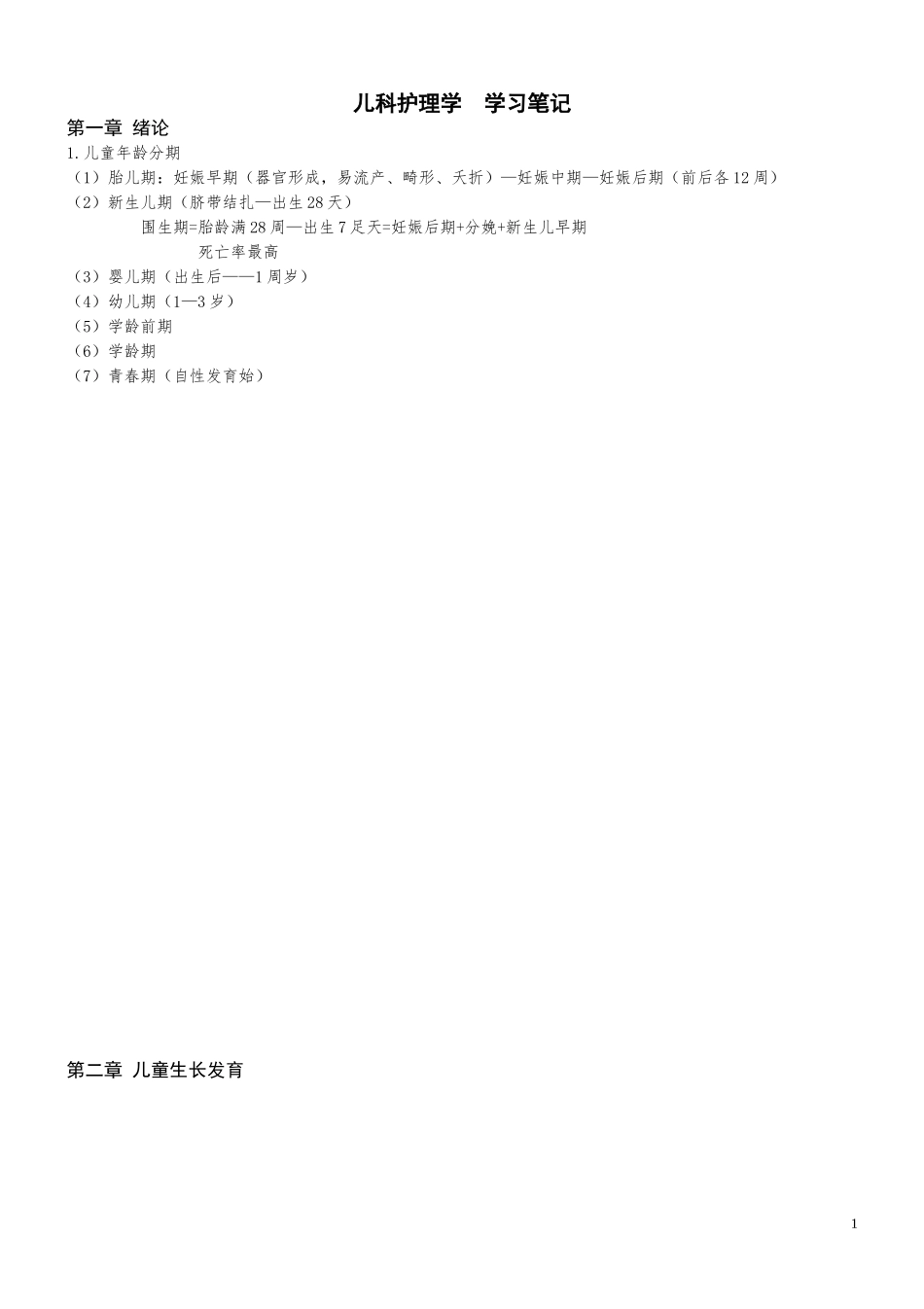 儿科护理学学习笔记_第1页