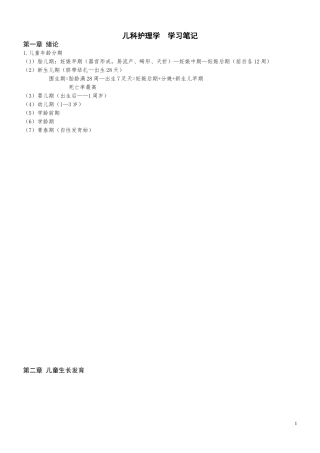 儿科护理学学习笔记