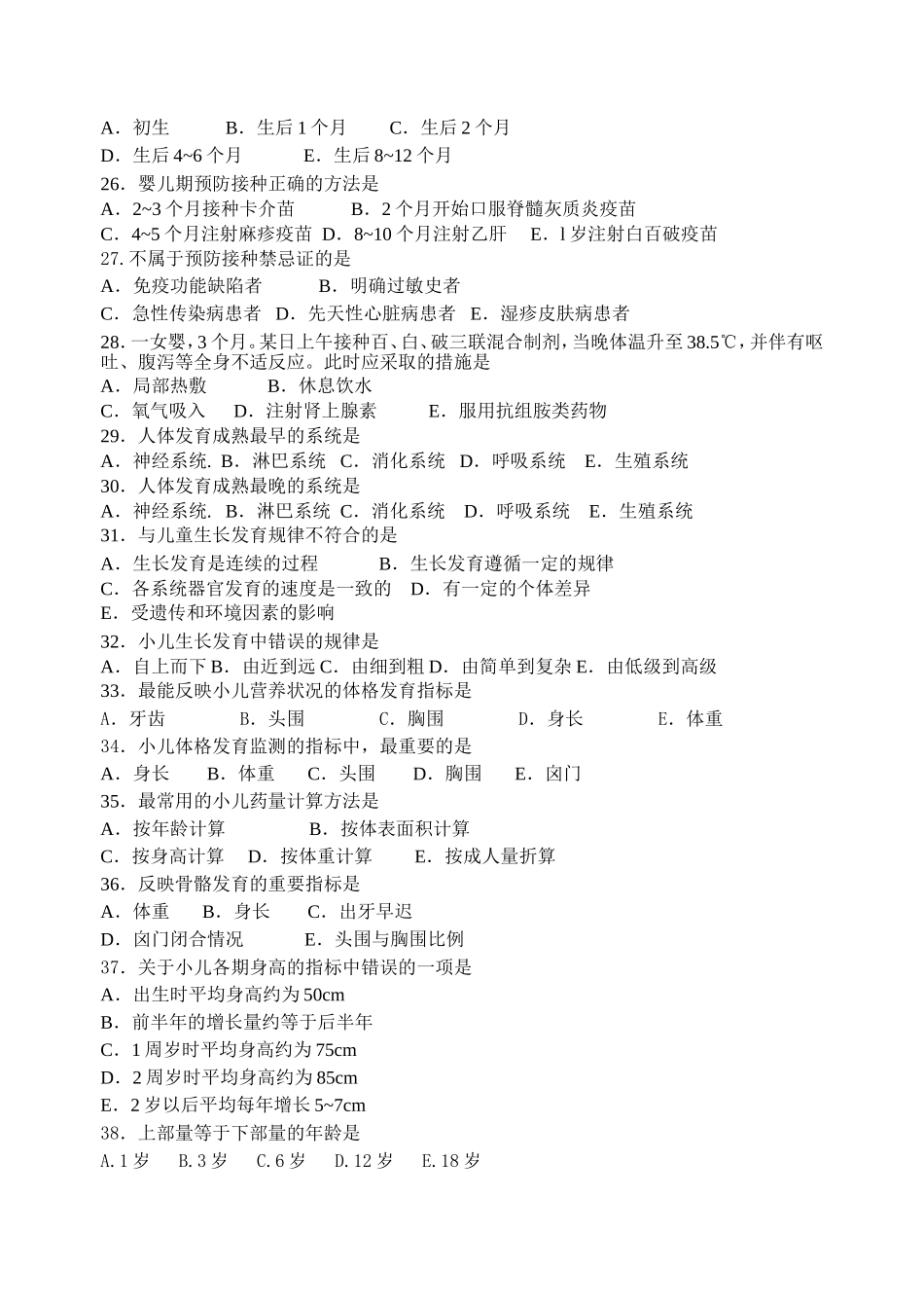 儿科护理学章节练习题_第3页