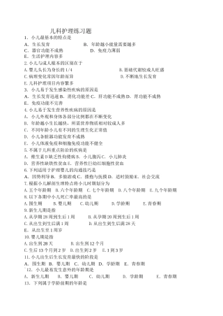 儿科护理学章节练习题