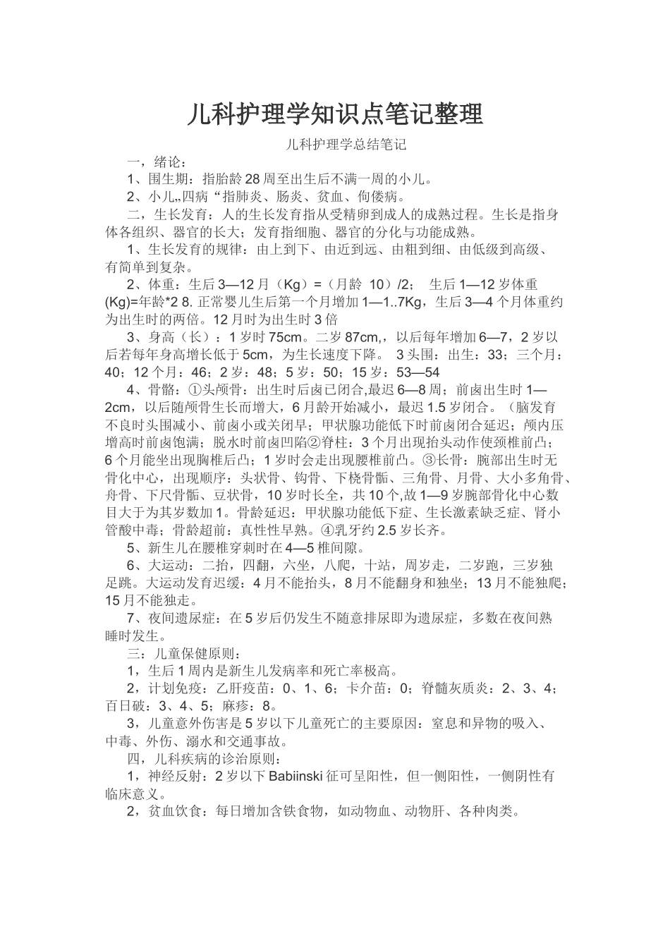儿科护理学知识点笔记整理_第1页