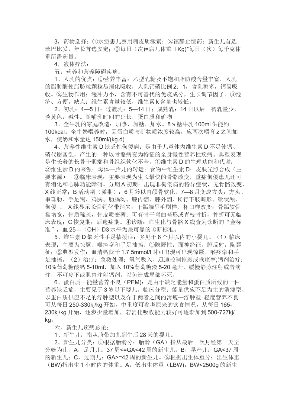 儿科护理学知识点笔记整理_第2页