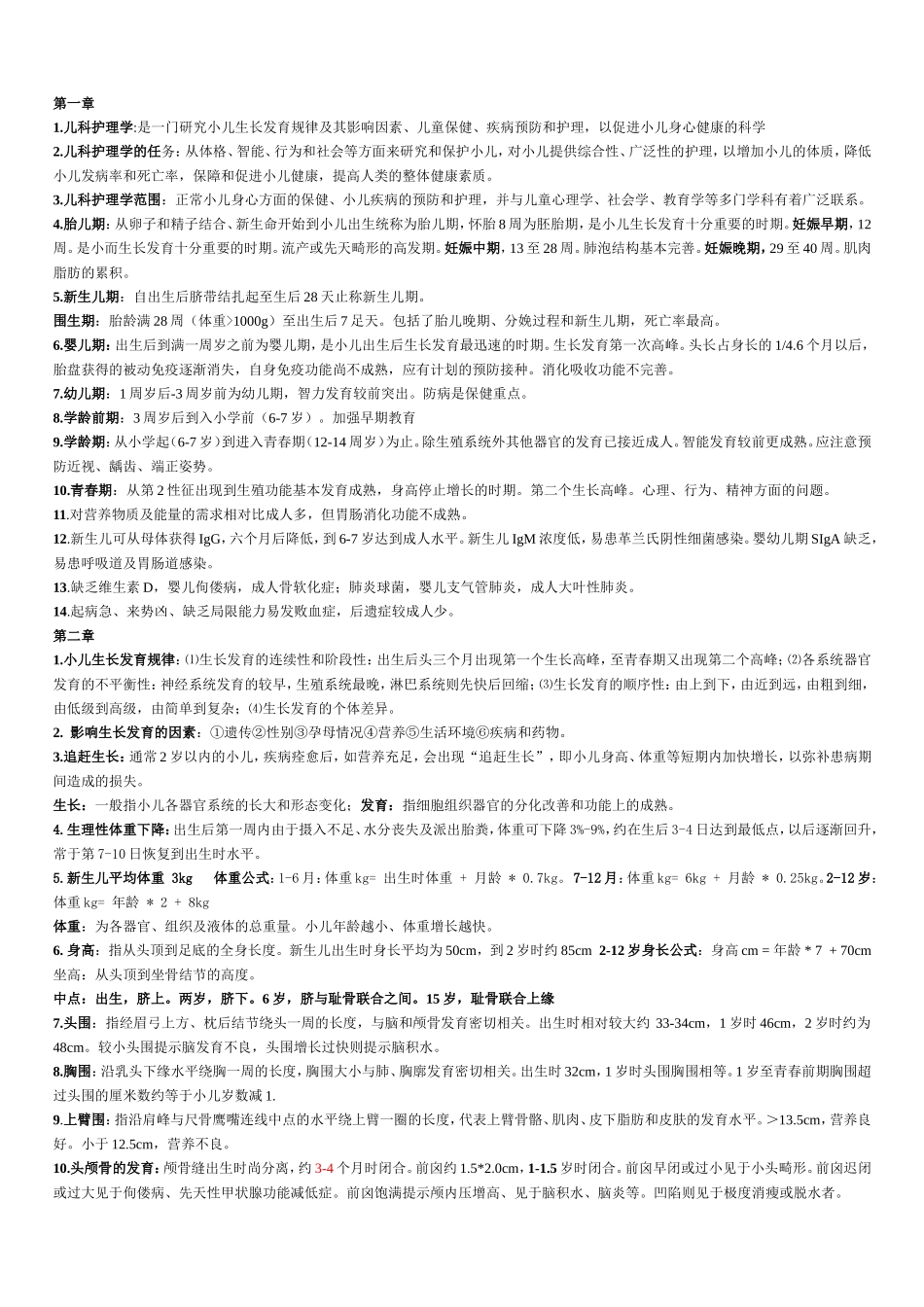 儿科护理学重点(同名18187)_第1页