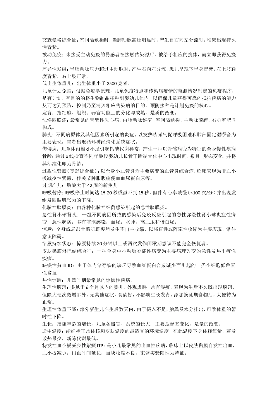 儿科护理学重点_第1页